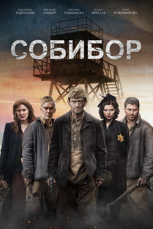 Sobibor (2018) poster