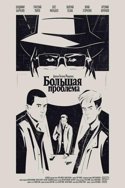 Большая проблема (2025) poster