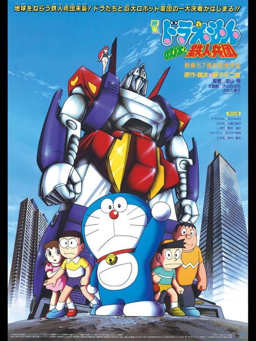 映画ドラえもん のび太と鉄人兵団 (1986) poster
