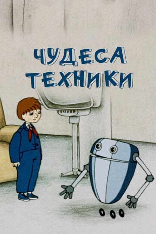 Чудеса техники (1986) poster