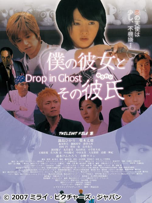 僕の彼女とその彼氏 ～Drop in Ghost～ (2007) poster