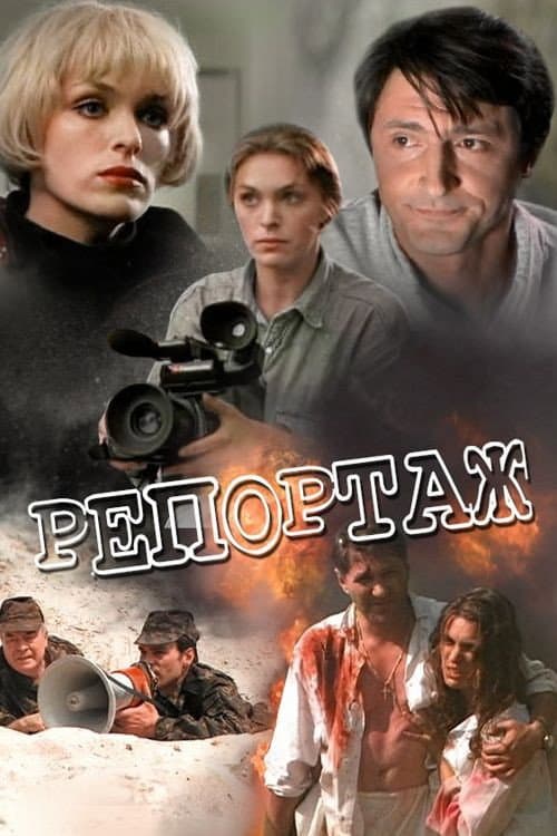 Репортаж (1995) poster