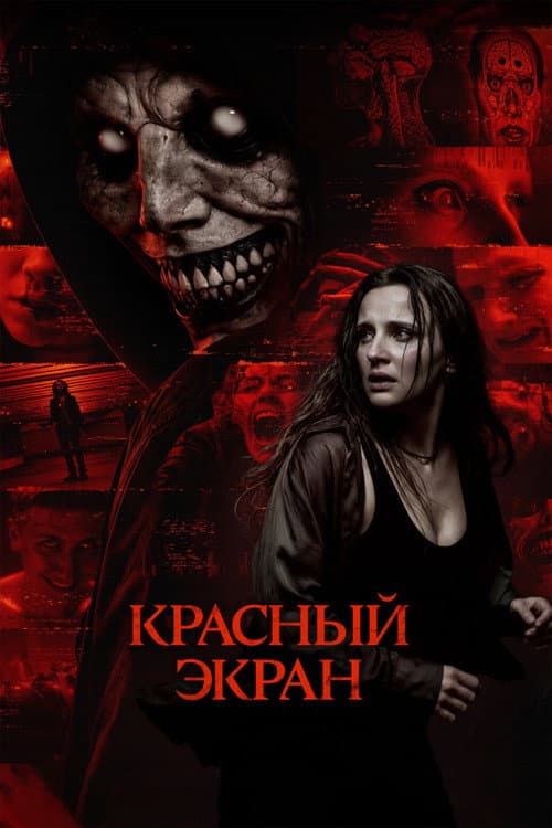 Красный экран (2026) poster