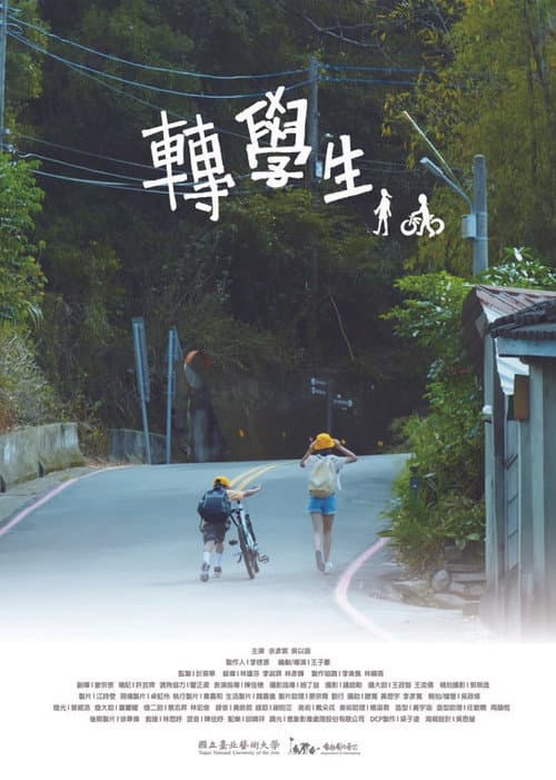 轉學生 (2021) poster