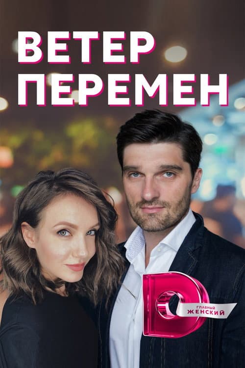 Ветер перемен (2017) poster