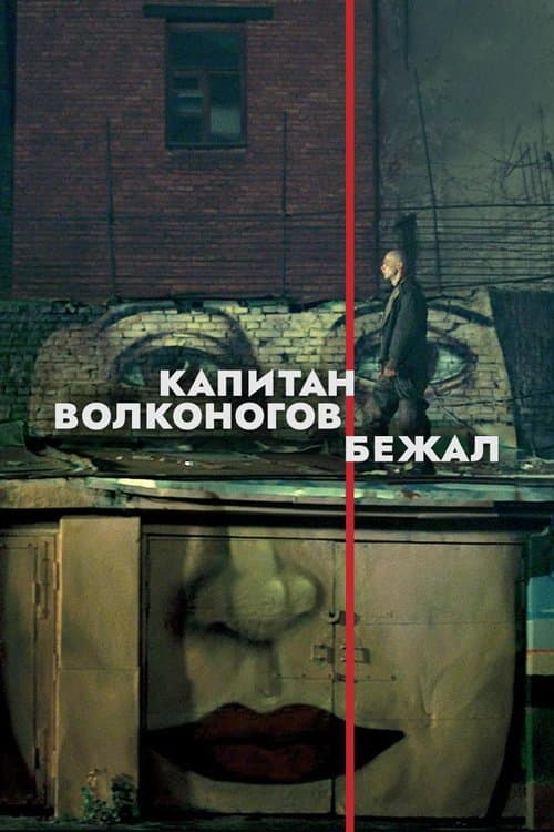 Капитан Волконогов бежал (2023) poster