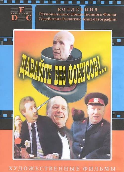 Давайте без фокусов!.. (1992) poster