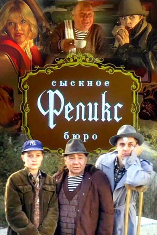 Сыскное бюро "Феликс" (1993) poster