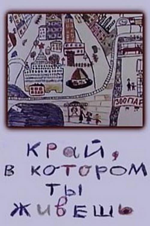 Край, в котором ты живешь (1972) poster