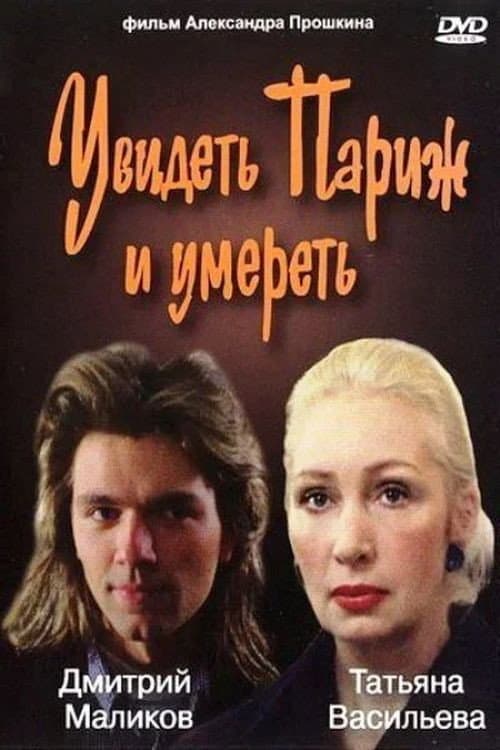 Увидеть Париж и умереть (1992) poster