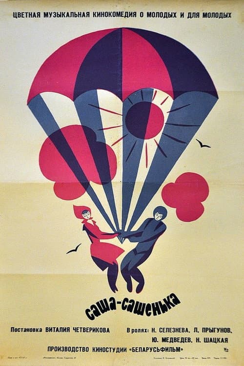 Саша-Сашенька (1967) poster