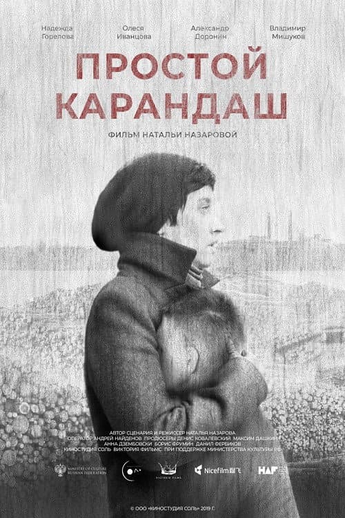 Простой карандаш (2019) poster