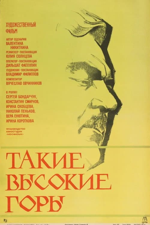 Такие высокие горы (1974) poster