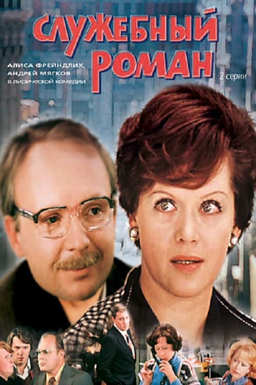 Sluzhebnyy Roman (1977) poster