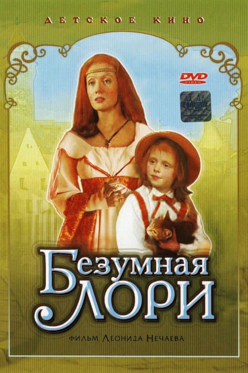 Безумная Лори (1991) poster