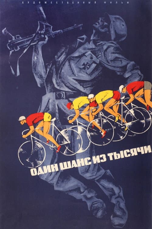 Один шанс из тысячи (1969) poster