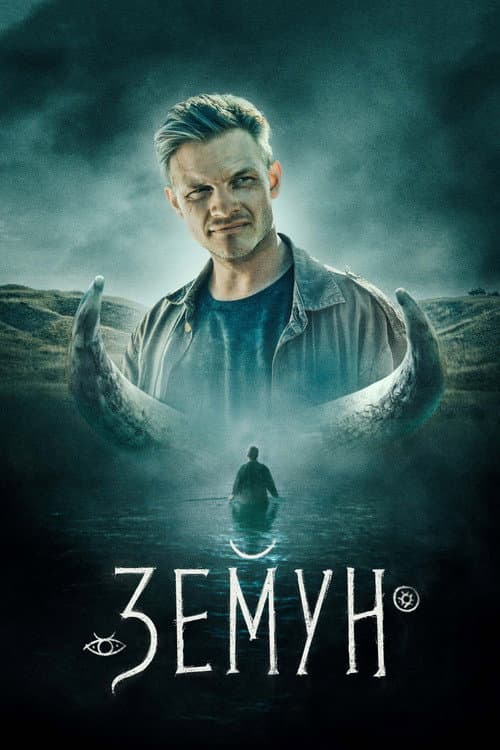 Земун (2021) poster