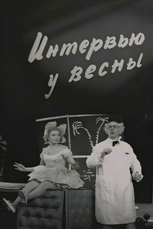Интервью у весны (1962) poster