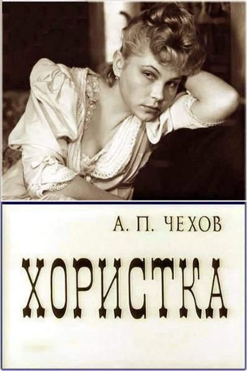 Хористка (1978) poster