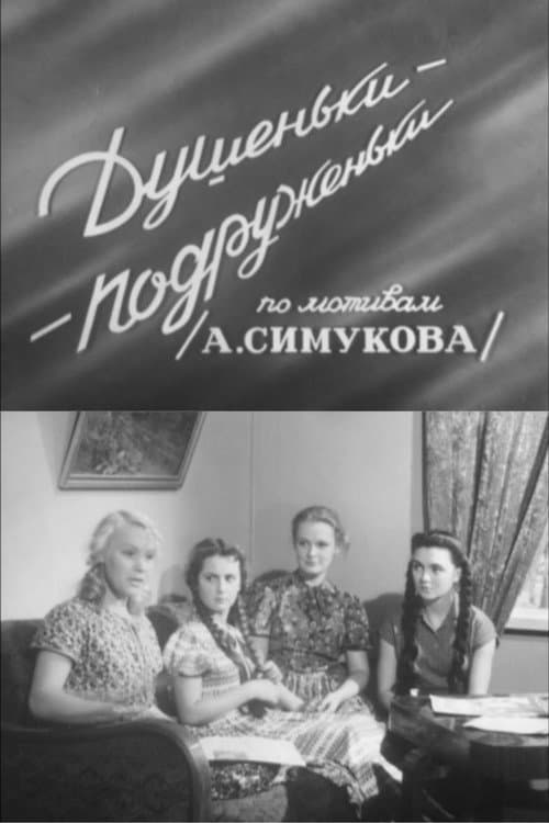 Душеньки-подруженьки (1954) poster