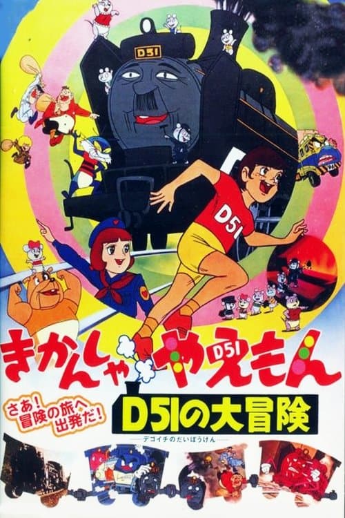 きかんしゃやえもん D51の大冒険 (1974) poster