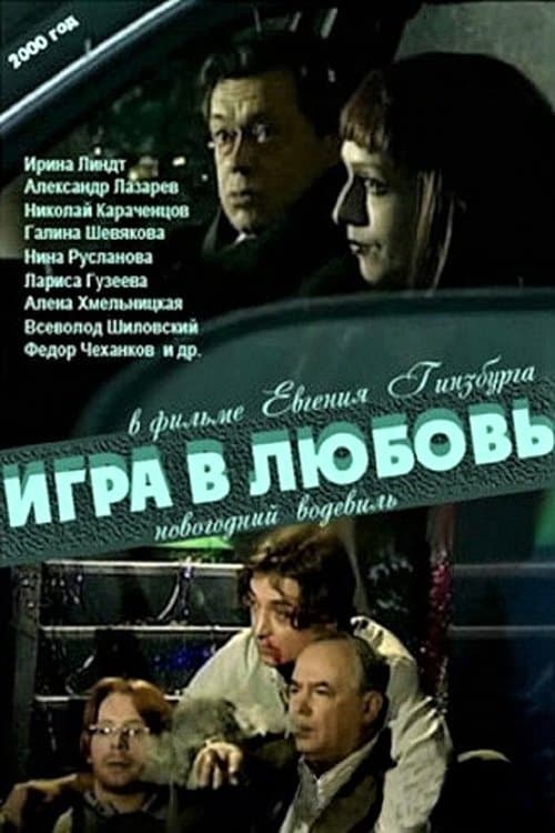 Игра в любовь (2000) poster