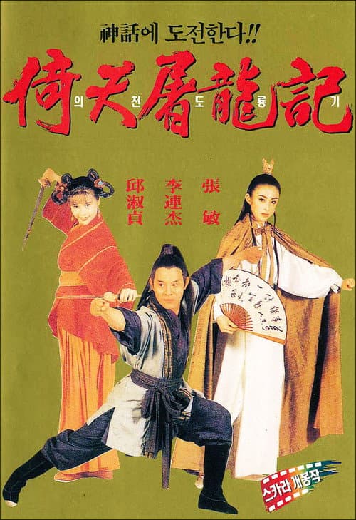 倚天屠龍記之魔教教主 (1993) poster
