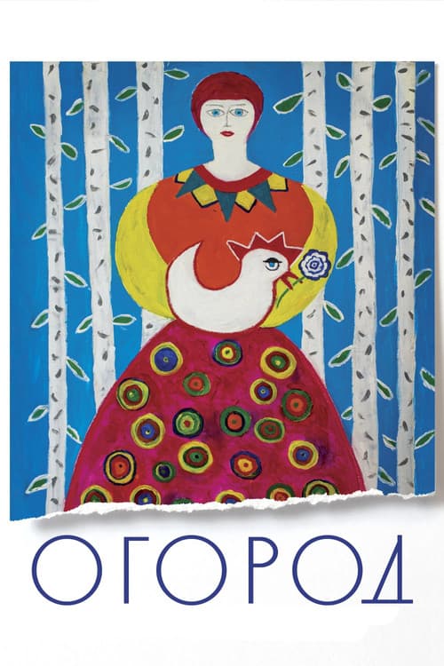 Огород (2022) poster