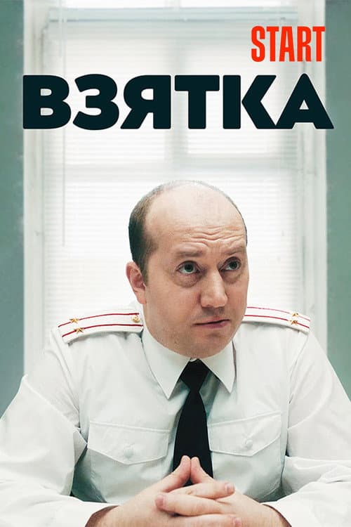 Взятка (2018) poster