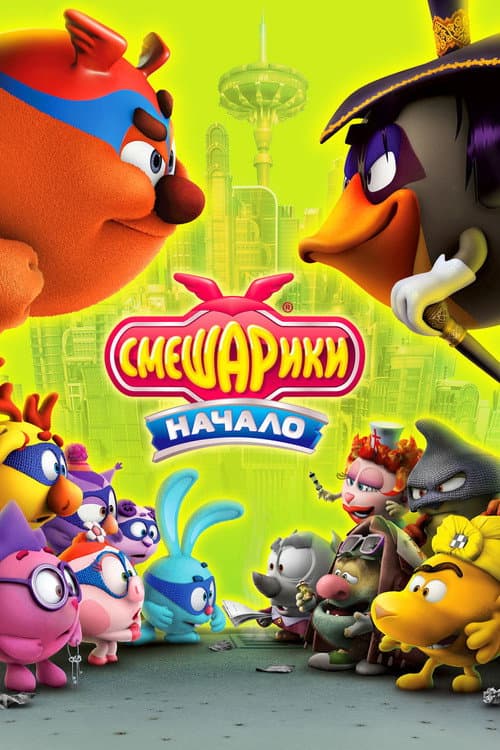 Смешарики: Начало (2011) poster