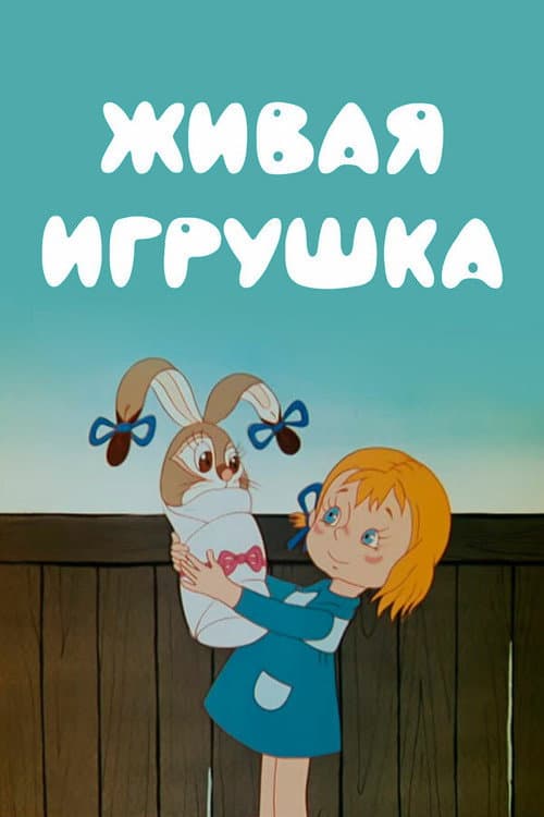 Живая игрушка (1982) poster