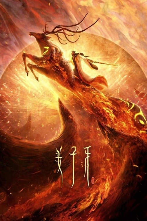 姜子牙 (2020) poster