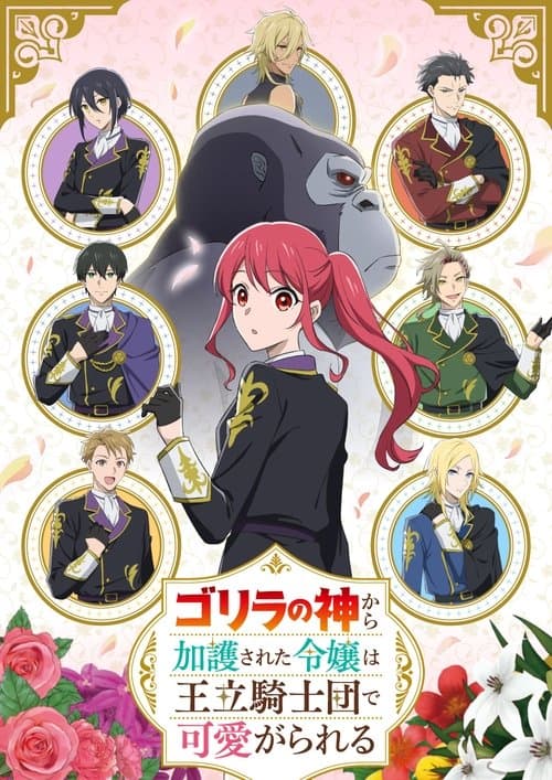 ゴリラの神から加護された令嬢は王立騎士団で可愛がられる (2025) poster