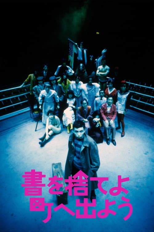 書を捨てよ町へ出よう (1971) poster