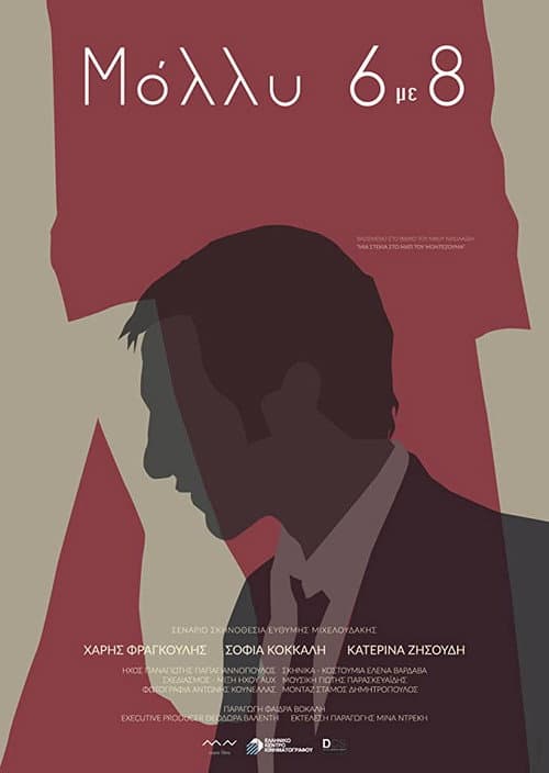 Μόλλυ 6 με 8 (2018) poster