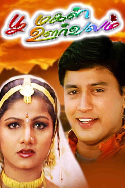 Poomagal Oorvalam (1999) poster
