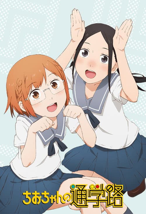 ちおちゃんの通学路 (2018) poster