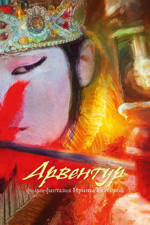 Арвентур (2015) poster