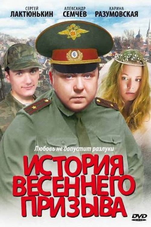 История весеннего призыва (2003) poster