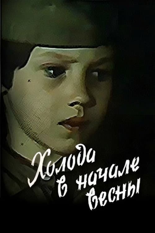 Халады ў пачатку вясны (1985) poster