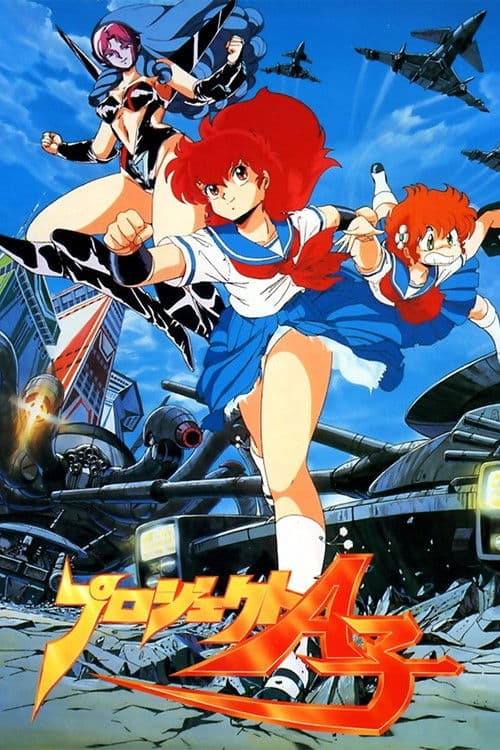 プロジェクトA子 (1986) poster