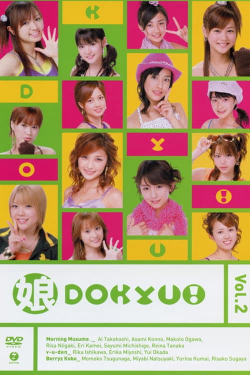 娘。DOKYU! Vol.2 (2005) poster