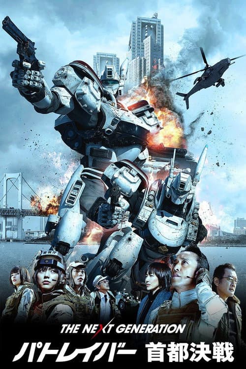 THE NEXT GENERATION パトレイバー 首都決戦 (2015) poster