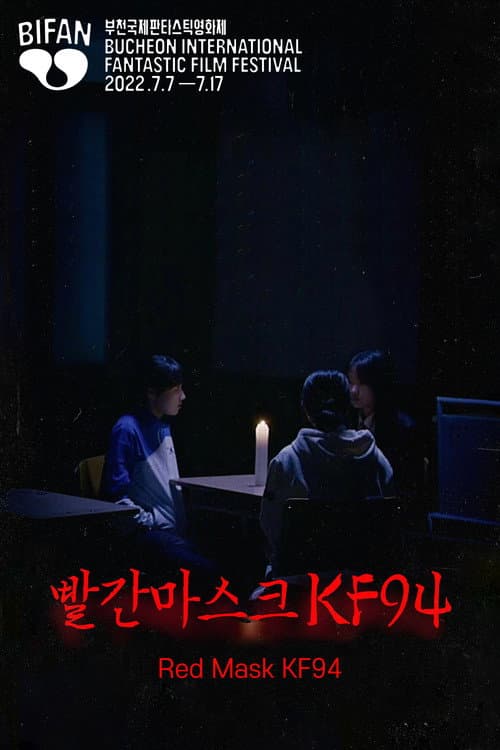 빨간마스크 KF94 (2022) poster