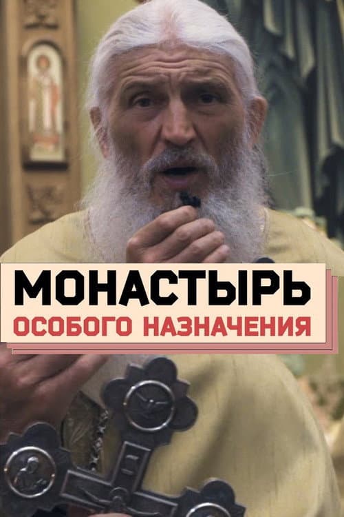 Монастырь особого назначения (2020) poster