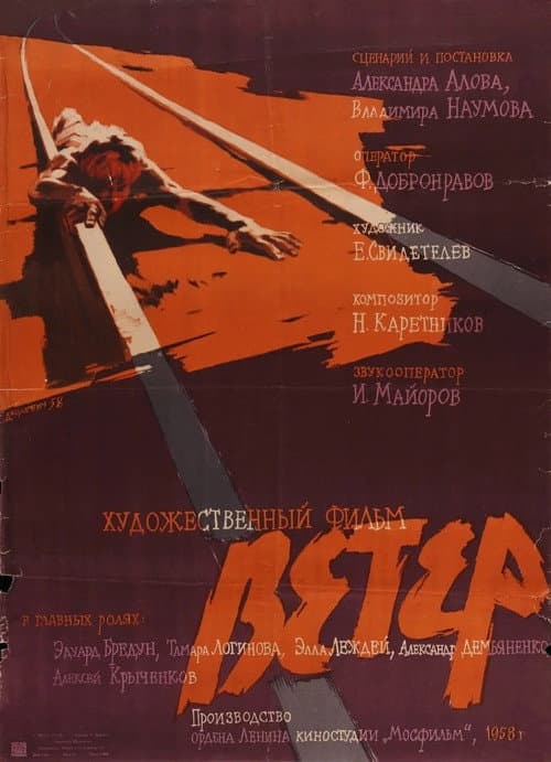 Ветер (1959) poster