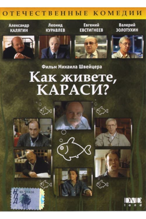 Как живёте, караси? (1991) poster