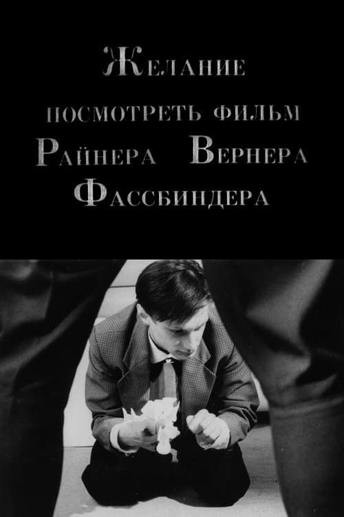 Желание посмотреть фильм Райнера Вернера Фассбиндера (1993) poster