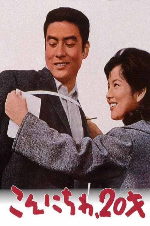 こんにちわ20才 (1964) poster