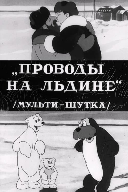 Проводы на льдине (1938) poster